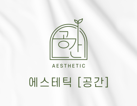 에스테틱공간